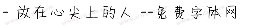 - 放在心尖上的人 -字体转换